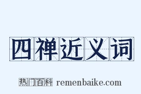 四禅近义词是什么意思的图片